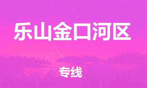 石家庄到乐山金口河区物流公司//石家庄到乐山金口河区物流专线，设备托运，电摩托运