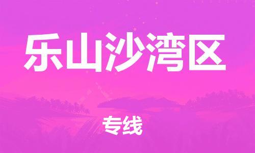 石家庄到乐山沙湾区物流公司//石家庄到乐山沙湾区物流专线，设备托运，电摩托运