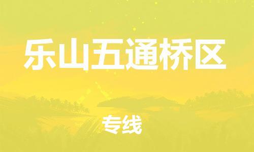 石家庄到乐山五通桥区物流公司//石家庄到乐山五通桥区物流专线，设备托运，电摩托运