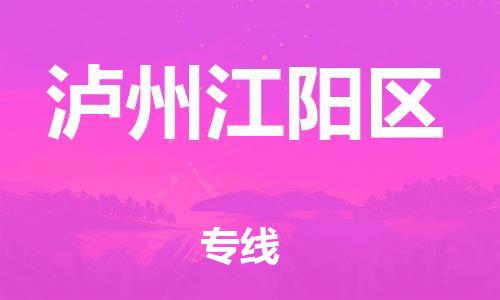 石家庄到泸州江阳区物流公司//石家庄到泸州江阳区物流专线，设备托运，电摩托运