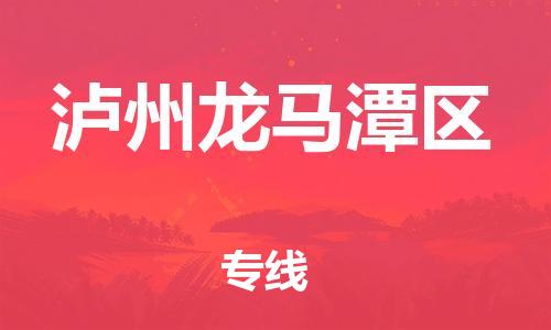 石家庄到泸州龙马潭区物流公司//石家庄到泸州龙马潭区物流专线，设备托运，电摩托运