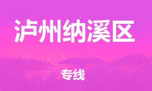 石家庄到泸州纳溪区物流公司//石家庄到泸州纳溪区物流专线，设备托运，电摩托运