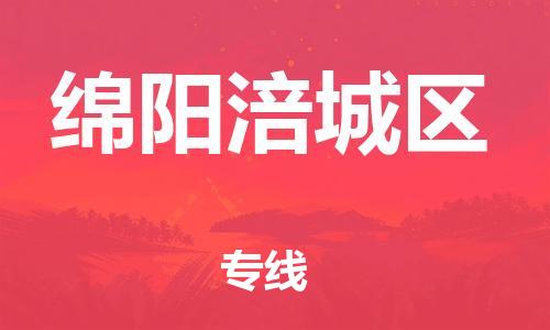 石家庄到绵阳涪城区物流公司//石家庄到绵阳涪城区物流专线，设备托运，电摩托运