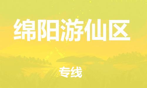 石家庄到绵阳游仙区物流公司//石家庄到绵阳游仙区物流专线，设备托运，电摩托运