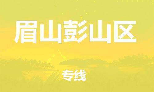 石家庄到眉山彭山区物流公司//石家庄到眉山彭山区物流专线，设备托运，电摩托运