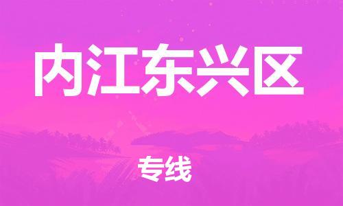 石家庄到内江东兴区物流公司//石家庄到内江东兴区物流专线，设备托运，电摩托运