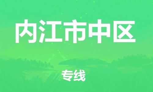 石家庄到内江市中区物流公司//石家庄到内江市中区物流专线,设备托运,电摩托运 石家庄到内江市中区物流公司//石家庄到内江市中区物流专线,设备托运,电摩托运