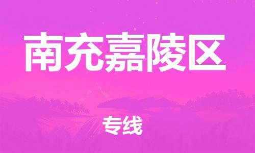 石家庄到南充嘉陵区物流公司//石家庄到南充嘉陵区物流专线，设备托运，电摩托运
