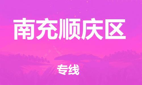 石家庄到南充顺庆区物流公司//石家庄到南充顺庆区物流专线，设备托运，电摩托运