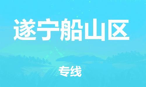 石家庄到遂宁船山区物流公司//石家庄到遂宁船山区物流专线，设备托运，电摩托运