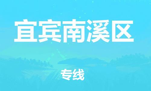 石家庄到宜宾南溪区物流公司//石家庄到宜宾南溪区物流专线，设备托运，电摩托运