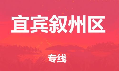 石家庄到宜宾叙州区物流公司//石家庄到宜宾叙州区物流专线，设备托运，电摩托运