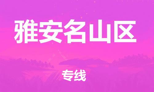 石家庄到雅安名山区物流公司//石家庄到雅安名山区物流专线,设备托运,电摩托运 石家庄到雅安名山区物流公司//石家庄到雅安名山区物流专线,设备托运,电摩托运