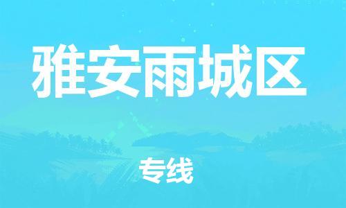 石家庄到雅安雨城区物流公司//石家庄到雅安雨城区物流专线,设备托运,电摩托运 石家庄到雅安雨城区物流公司//石家庄到雅安雨城区物流专线,设备托运,电摩托运