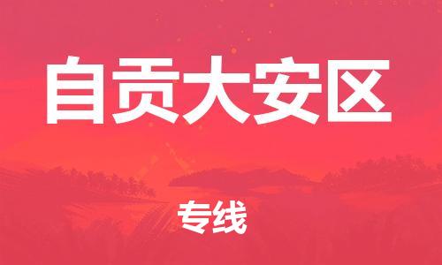 石家庄到自贡大安区物流公司//石家庄到自贡大安区物流专线,设备托运,电摩托运 石家庄到自贡大安区物流公司//石家庄到自贡大安区物流专线,设备托运,电摩托运
