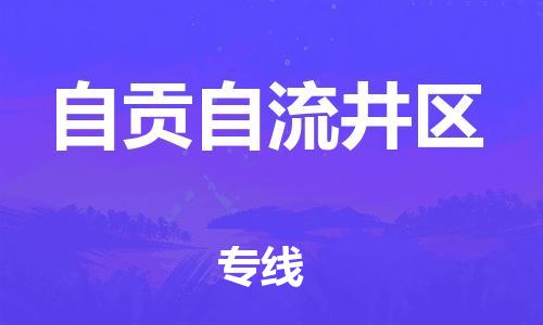 石家庄到自贡自流井区物流公司//石家庄到自贡自流井区物流专线，设备托运，电摩托运