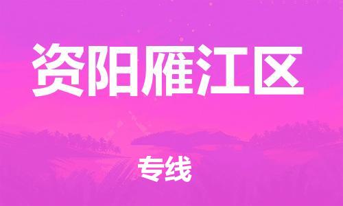 石家庄到资阳雁江区物流公司//石家庄到资阳雁江区物流专线，设备托运，电摩托运