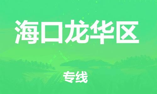 石家庄到海口龙华区物流公司//石家庄到海口龙华区物流专线，设备托运，电摩托运