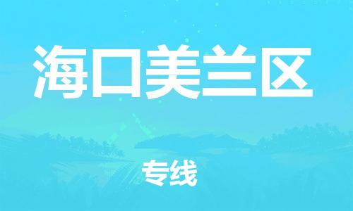 石家庄到海口美兰区物流公司//石家庄到海口美兰区物流专线,设备托运,电摩托运 石家庄到海口美兰区物流公司//石家庄到海口美兰区物流专线,设备托运,电摩托运