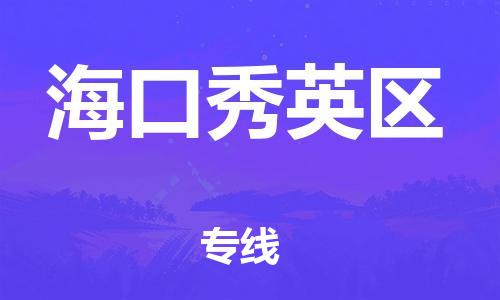 石家庄到海口秀英区物流公司//石家庄到海口秀英区物流专线，设备托运，电摩托运
