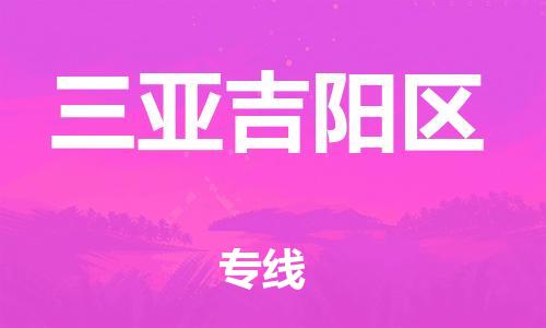 石家庄到三亚吉阳区物流公司//石家庄到三亚吉阳区物流专线,设备托运,电摩托运 石家庄到三亚吉阳区物流公司//石家庄到三亚吉阳区物流专线,设备托运,电摩托运