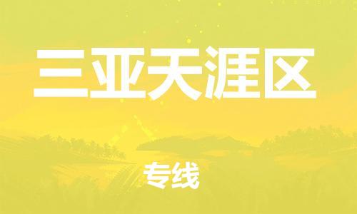石家庄到三亚天涯区物流公司//石家庄到三亚天涯区物流专线，设备托运，电摩托运