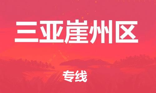 石家庄到三亚崖州区物流公司//石家庄到三亚崖州区物流专线，设备托运，电摩托运