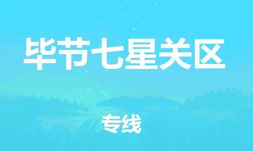 石家庄到毕节七星关区物流公司//石家庄到毕节七星关区物流专线,设备托运,电摩托运 石家庄到毕节七星关区物流公司//石家庄到毕节七星关区物流专线,设备托运,电摩托运