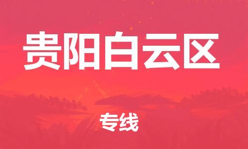 石家庄到贵阳白云区物流公司//石家庄到贵阳白云区物流专线,设备托运,电摩托运 石家庄到贵阳白云区物流公司//石家庄到贵阳白云区物流专线,设备托运,电摩托运