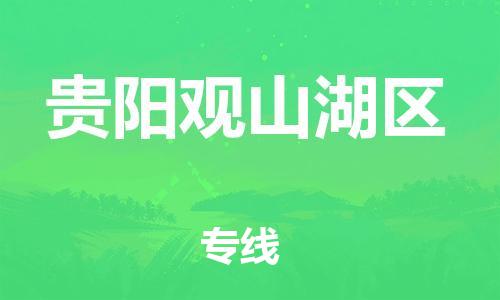 石家庄到贵阳观山湖区物流公司//石家庄到贵阳观山湖区物流专线,设备托运,电摩托运 石家庄到贵阳观山湖区物流公司//石家庄到贵阳观山湖区物流专线,设备托运,电摩托运