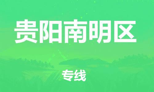石家庄到贵阳南明区物流公司//石家庄到贵阳南明区物流专线,设备托运,电摩托运 石家庄到贵阳南明区物流公司//石家庄到贵阳南明区物流专线,设备托运,电摩托运
