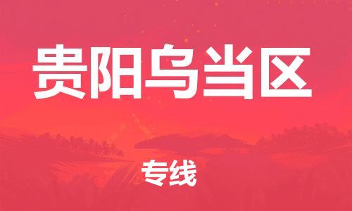 石家庄到贵阳乌当区物流公司//石家庄到贵阳乌当区物流专线，设备托运，电摩托运