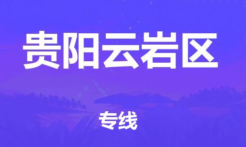 石家庄到贵阳云岩区物流公司//石家庄到贵阳云岩区物流专线，设备托运，电摩托运