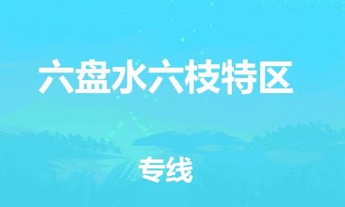 石家庄到六盘水六枝特区物流公司//石家庄到六盘水六枝特区物流专线,设备托运,电摩托运 石家庄到六盘水六枝特区物流公司//石家庄到六盘水六枝特区物流专线,设备托运,电摩托运