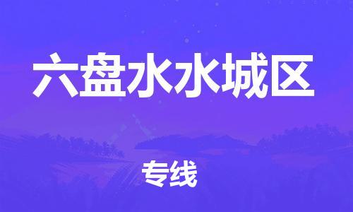 石家庄到六盘水水城区物流公司//石家庄到六盘水水城区物流专线,设备托运,电摩托运 石家庄到六盘水水城区物流公司//石家庄到六盘水水城区物流专线,设备托运,电摩托运