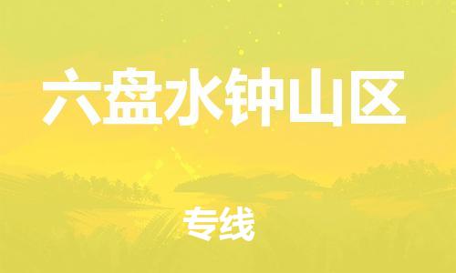 石家庄到六盘水钟山区物流公司//石家庄到六盘水钟山区物流专线，设备托运，电摩托运