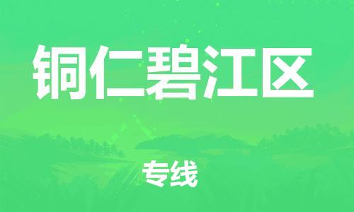 石家庄到铜仁碧江区物流公司//石家庄到铜仁碧江区物流专线,设备托运,电摩托运 石家庄到铜仁碧江区物流公司//石家庄到铜仁碧江区物流专线,设备托运,电摩托运