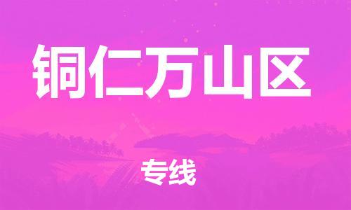 石家庄到铜仁万山区物流公司//石家庄到铜仁万山区物流专线,设备托运,电摩托运 石家庄到铜仁万山区物流公司//石家庄到铜仁万山区物流专线,设备托运,电摩托运