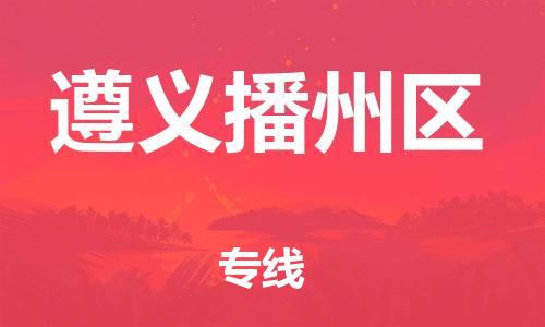 石家庄到遵义播州区物流公司//石家庄到遵义播州区物流专线，设备托运，电摩托运