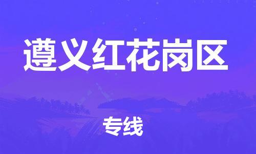 石家庄到遵义红花岗区物流公司//石家庄到遵义红花岗区物流专线,设备托运,电摩托运 石家庄到遵义红花岗区物流公司//石家庄到遵义红花岗区物流专线,设备托运,电摩托运