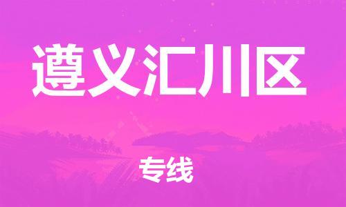 石家庄到遵义汇川区物流公司//石家庄到遵义汇川区物流专线，设备托运，电摩托运