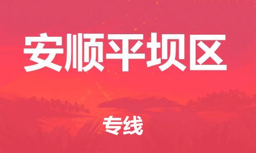 石家庄到安顺平坝区物流公司//石家庄到安顺平坝区物流专线,设备托运,电摩托运 石家庄到安顺平坝区物流公司//石家庄到安顺平坝区物流专线,设备托运,电摩托运