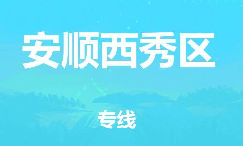 石家庄到安顺西秀区物流公司//石家庄到安顺西秀区物流专线，设备托运，电摩托运