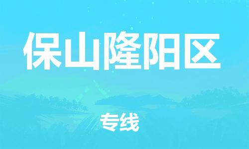 石家庄到保山隆阳区物流公司//石家庄到保山隆阳区物流专线,设备托运,电摩托运 石家庄到保山隆阳区物流公司//石家庄到保山隆阳区物流专线,设备托运,电摩托运