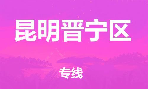 石家庄到昆明晋宁区物流公司//石家庄到昆明晋宁区物流专线，设备托运，电摩托运