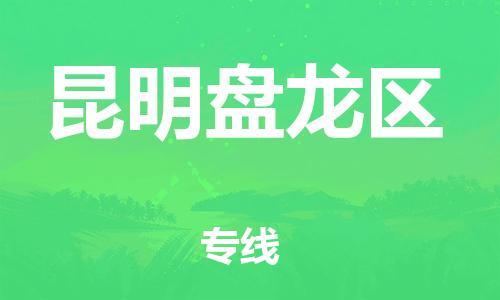 石家庄到昆明盘龙区物流公司//石家庄到昆明盘龙区物流专线，设备托运，电摩托运