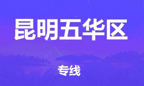 石家庄到昆明五华区物流公司//石家庄到昆明五华区物流专线，设备托运，电摩托运