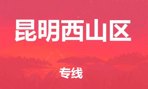 石家庄到昆明西山区物流公司//石家庄到昆明西山区物流专线，设备托运，电摩托运