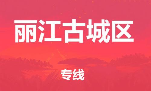 石家庄到丽江古城区物流公司//石家庄到丽江古城区物流专线，设备托运，电摩托运