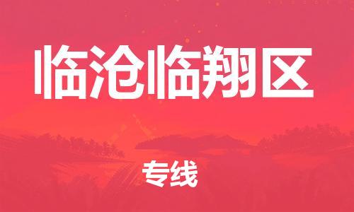石家庄到临沧临翔区物流公司//石家庄到临沧临翔区物流专线,设备托运,电摩托运 石家庄到临沧临翔区物流公司//石家庄到临沧临翔区物流专线,设备托运,电摩托运